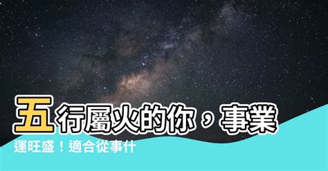 火行業|五行屬火的行業有哪些？